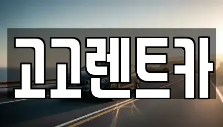 경기도 안산시 상록구 일동 렌트카 전문 고고렌트카