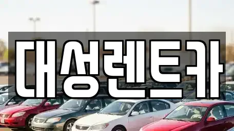 경기도 안산시 상록구 일동 렌트카 전문 대성렌트카