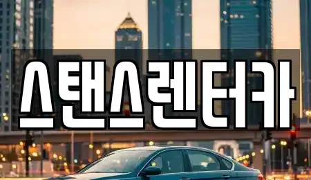 경기도 안산시 상록구 일동 렌트카 전문 스탠스렌터카