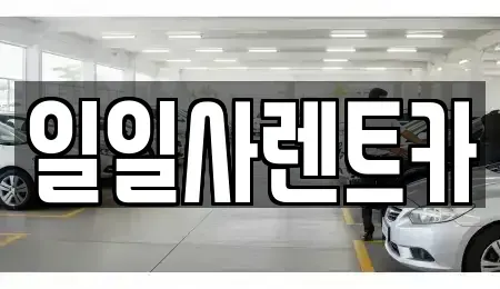 경기도 안산시 상록구 일동 렌트카 전문 일일사렌트카