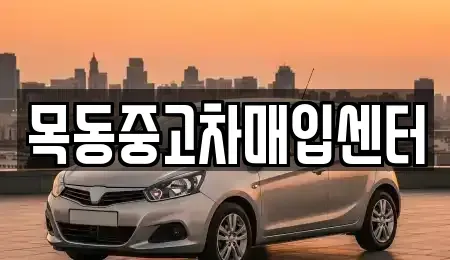 경기도 안산시 상록구 일동 중고차매입 전문 목동중고차매입센터
