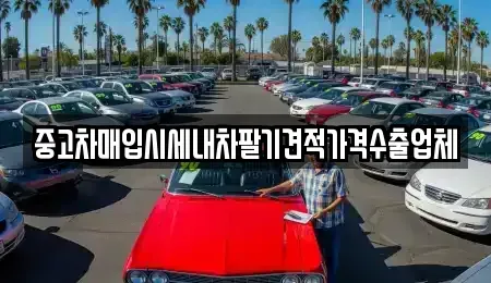 경기도 안산시 상록구 일동 중고차매입 전문 중고차매입시세내차팔기견적가격수출업체