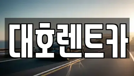 경기도 안성시 발화동 렌트카 전문 대호렌트카