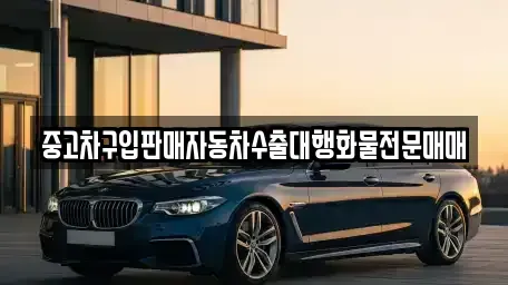 경기도 안성시 발화동 중고차 전문 중고차구입판매자동차수출대행화물전문매매