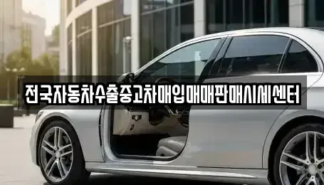 경기도 안성시 발화동 중고차매입 전문 전국자동차수출중고차매입매매판매시세센터