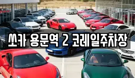 경기도 양평군 용문면 렌트카 전문 쏘카 용문역 2 코레일주차장