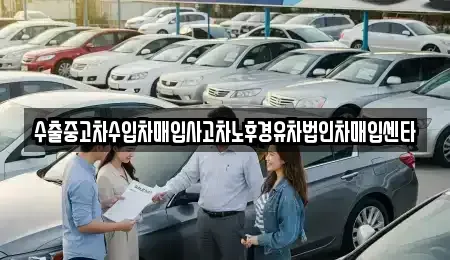 경기도 양평군 용문면 중고차 전문 수출중고차수입차매입사고차노후경유차법인차매입센타