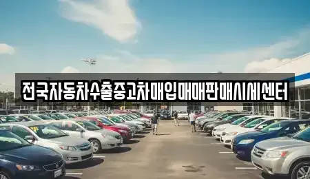 경기도 양평군 용문면 중고차,렌트카,중고차매입,중고차매매,장기렌트카,단기렌트카