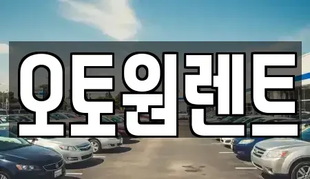 경기도 여주시 신진동 렌트카 전문 오토원렌트
