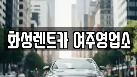 경기도 여주시 신진동 렌트카 전문 화성렌트카 여주영업소