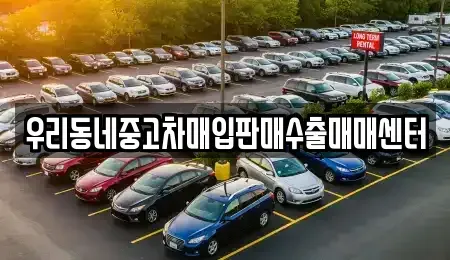 경기도 여주시 신진동 장기렌트카,중고차,렌트카,단기렌트카,중고차매입,중고차매매