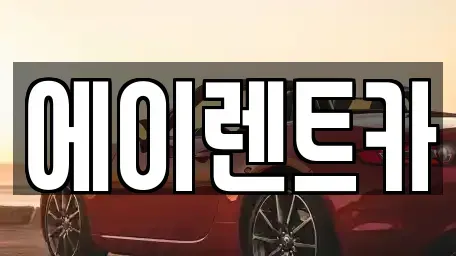 경기도 연천군 군남면 렌트카 전문 에이렌트카