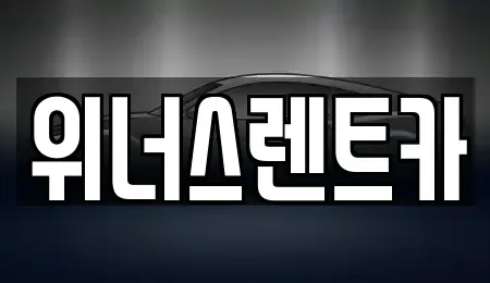 경기도 연천군 군남면 렌트카 전문 위너스렌트카