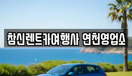 경기도 연천군 군남면 렌트카 전문 참신렌트카여행사 연천영업소