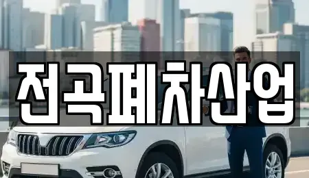 경기도 연천군 군남면 중고차 전문 전곡폐차산업