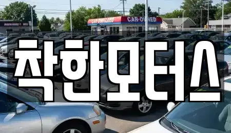 경기도 연천군 군남면 중고차매매 전문 착한모터스