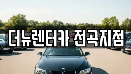 경기도 연천군 렌트카 전문 더뉴렌터카 전곡지점