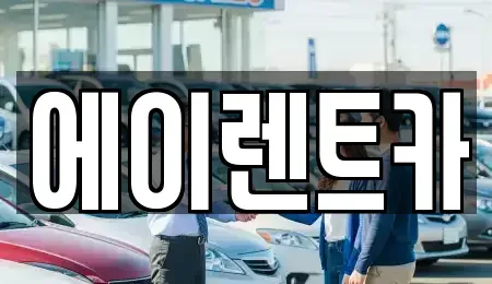 경기도 연천군 렌트카 전문 에이렌트카