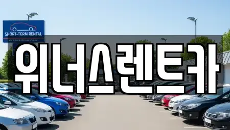 경기도 연천군 렌트카 전문 위너스렌트카