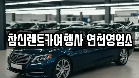 경기도 연천군 렌트카 전문 참신렌트카여행사 연천영업소