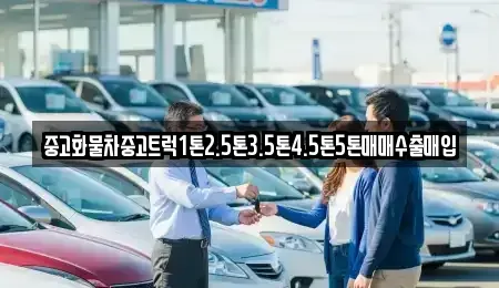 경기도 연천군 백학면 중고차 전문 중고화물차중고트럭1톤2.5톤3.5톤4.5톤5톤매매수출매입