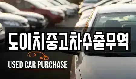 경기도 연천군 왕징면 중고차,렌트카,중고차매입,중고차매매,장기렌트카,단기렌트카