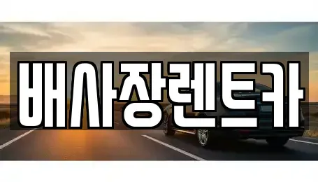 경기도 연천군 장기렌트카 전문 배사장렌트카