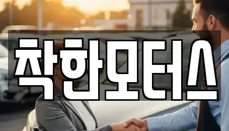 경기도 연천군 중고차매매 전문 착한모터스