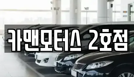경기도 연천군 중고차매매,단기렌트카,중고차매입,장기렌트카,중고차,렌트카