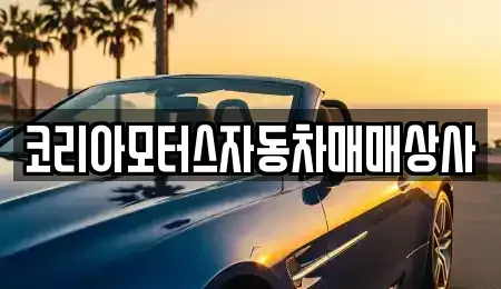 경기도 연천군 중고차매매 전문 코리아모터스자동차매매상사