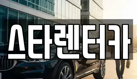 경기도 연천군 중면 렌트카 전문 스타렌터카