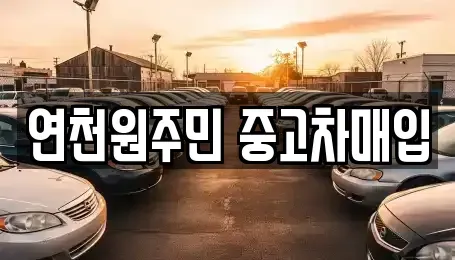 경기도 연천군 중면 중고차매매 전문 연천원주민 중고차매입