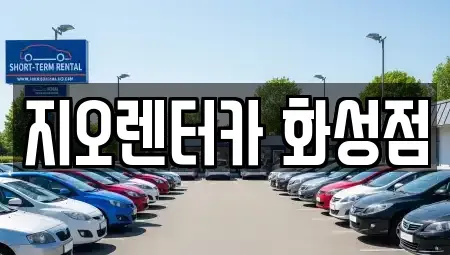 경기도 용인시 기흥구 서천동 단기렌트카 전문 지오렌터카 화성점