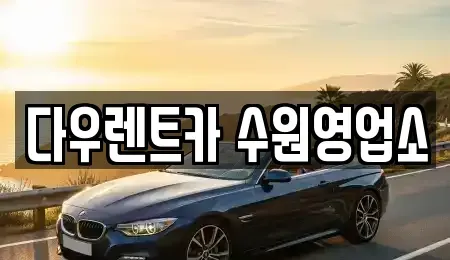 경기도 용인시 기흥구 서천동 렌트카 전문 다우렌트카 수원영업소