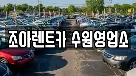 경기도 용인시 기흥구 서천동 렌트카 전문 조아렌트카 수원영업소