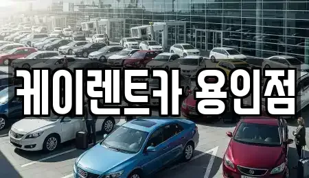 경기도 용인시 기흥구 서천동 렌트카 전문 케이렌트카 용인점