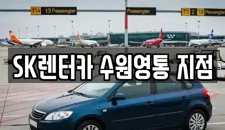 경기도 용인시 기흥구 서천동 장기렌트카 전문 SK렌터카 수원영통 지점