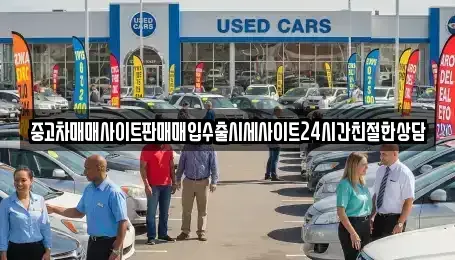 경기도 용인시 기흥구 서천동 중고차매매 전문 중고차매매사이트판매매입수출시세사이트24시간친절한상담