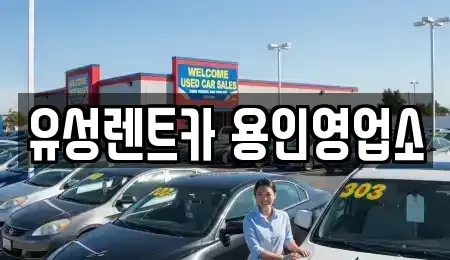 경기도 용인시 기흥구 중동 렌트카 전문 유성렌트카 용인영업소