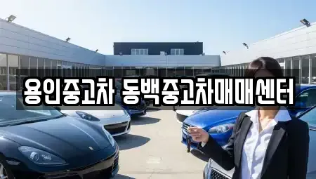 경기도 용인시 기흥구 중동 중고차매매,단기렌트카,중고차매입,장기렌트카,중고차,렌트카