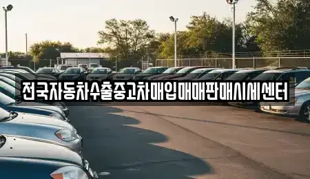 경기도 용인시 기흥구 중동 중고차매매 전문 전국자동차수출중고차매입매매판매시세센터