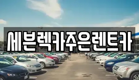 경기도 용인시 기흥구 지곡동 렌트카 전문 세븐렉카주은렌트카