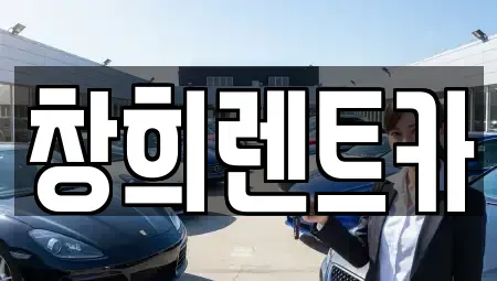경기도 용인시 기흥구 지곡동 렌트카 전문 창희렌트카