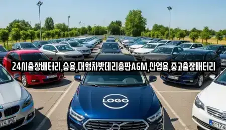 경기도 용인시 기흥구 지곡동 중고차 전문 24시출장배터리,승용,대형차밧데리총판AGM,산업용,중고출장배터리