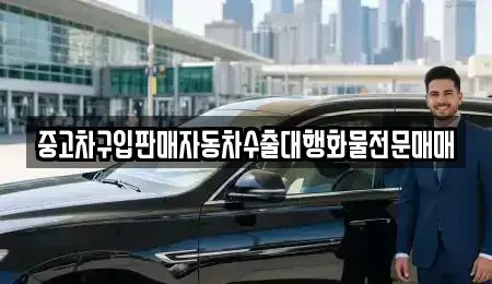 경기도 용인시 기흥구 지곡동 중고차매매 전문 중고차구입판매자동차수출대행화물전문매매