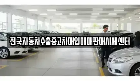경기도 용인시 기흥구 지곡동 중고차매입 전문 전국자동차수출중고차매입매매판매시세센터