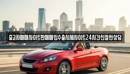 경기도 용인시 기흥구 지곡동 중고차매입 전문 중고차매매사이트판매매입수출시세사이트24시간친절한상담