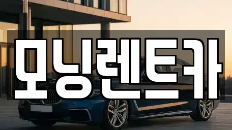 경기도 용인시 처인구 백암면 렌트카 전문 모닝렌트카