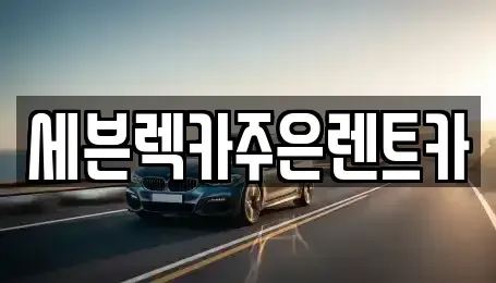 경기도 용인시 처인구 백암면 렌트카 전문 세븐렉카주은렌트카