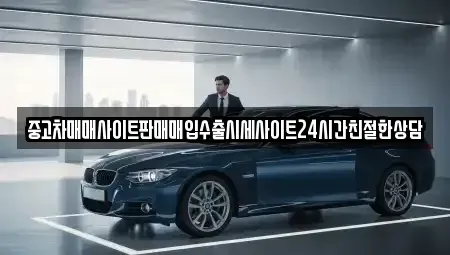 경기도 용인시 처인구 백암면 중고차 전문 중고차매매사이트판매매입수출시세사이트24시간친절한상담